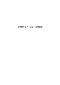 新材料产业“十三五”发展规划