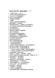 《政治经济学》模拟试卷(1)