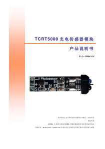 TCRT5000红外光电传感器产品说明书