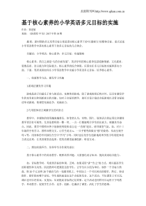 基于核心素养的小学英语多元目标的实施