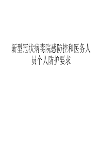 新型冠状病毒院感防控.ppt