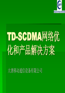 TDSCDMA网络优化与产品解决方案(ppt 56) 