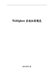 websphere系统加固规范