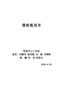 金融理财师AFP案例-上市公司高管蔡先生理财规划书