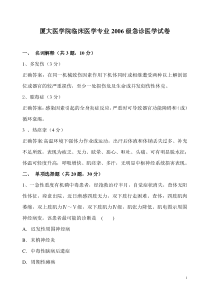 厦大2006级临床医学系急诊医学试题含答案[1]