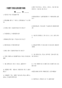 人教版小学二年级数学下册混合运算应用题训练