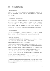 AFP第一小组案例私营企业主家庭理财理财规划书