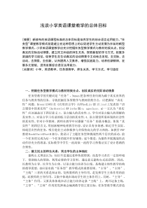 浅谈小学英语课堂教学的总体目标