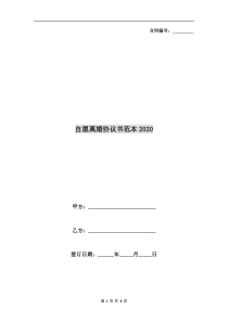 自愿离婚协议书范本2020