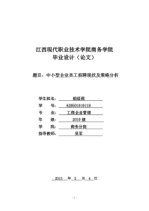 关于中小型企业员工招聘现状及策略分析毕业论文设计