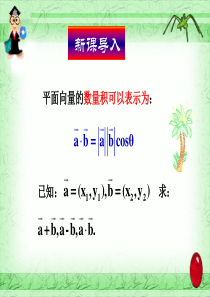 2.4.2平面向量数量积的坐标表示教学课件