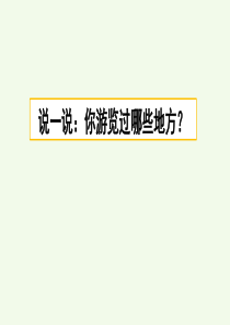 人教部编版语文四年级下册习作：游--------课件