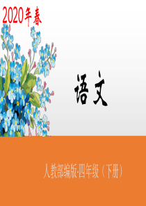 人教部编版四年级下册语文《口语交际：朋友相处的秘诀》课件