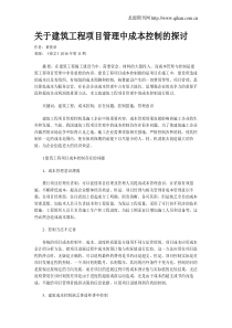 关于建筑工程项目管理中成本控制的探讨