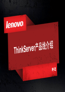 ThinkServer产品线介绍v2