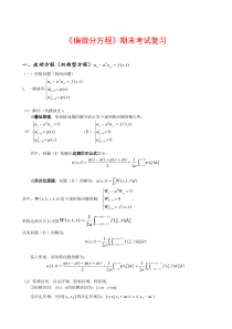 偏微分方程期末复习笔记