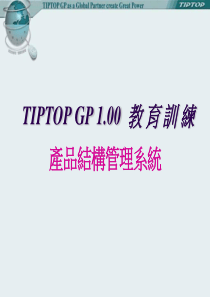 TIPTOP 产品结构(PPT)