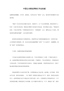 中国公关策划界缺乏专业权威(doc8)(1)