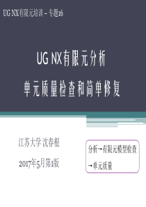 UGNX有限元单元质量检查-沈春根