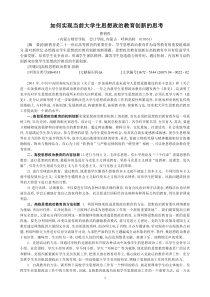 如何实现当前大学生思想政治教育创新的思考