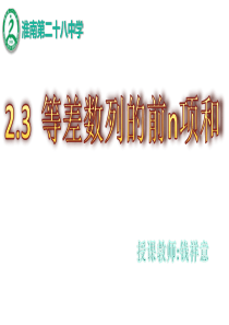 2.3等差数列前n项和(公开课)