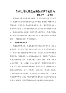 如何让语文课堂充满创新学习的活力