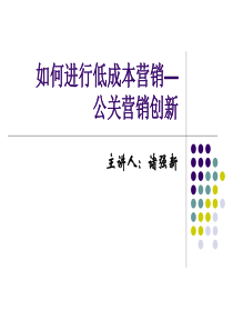 如何进行低成本营销—公关营销创新(1)