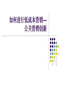 如何进行低成本营销—公关营销创新