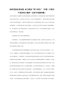 始终坚持改革创新 奋力推进