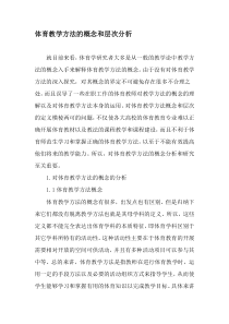 体育教学方法的概念和层次分析-2019年教育文档