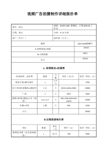 拍摄制作详细报价单