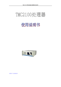 TMC2100多屏电视墙处理器使用说明书此图以产品实物为准