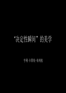 摄影课-决定性瞬间