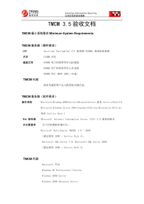 TMCM_产品验收文档