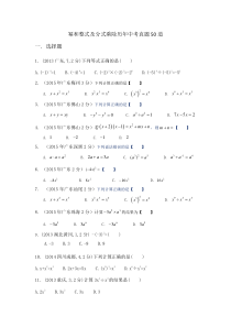 幂和整式及分式乘除历年中考真题50道