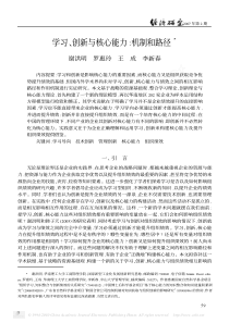 学习_创新与核心能力_机制和路径