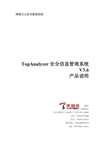 TopAnalyzer安全信息管理系统V36产品说明