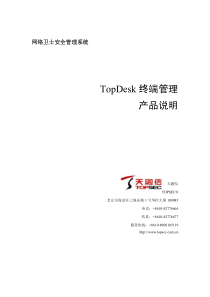 TopDesk终端管理产品说明