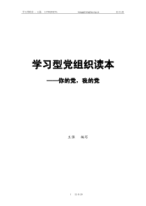 学习型党组织创新读本