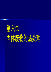 第六章-固体废物的焚烧处理(第一节2h)