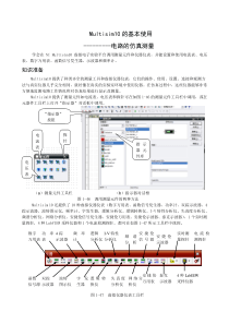 Multisim10的基本使用-电路的仿真测量