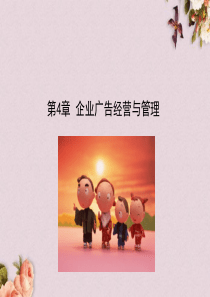 企业广告经营与管理课件(PPT-31页)