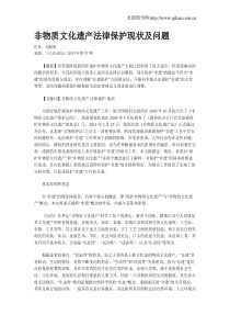 非物质文化遗产法律保护现状及问题