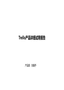 Trello产品试用报告（PPT32页)