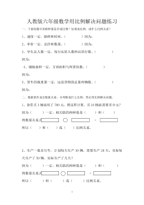 人教版六年级数学下册用比例解决问题练习题