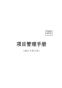 中建总公司《项目管理手册》2015年修订版最终稿(印刷版)