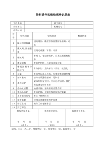 物料提升机维修保养记录表