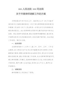 xxx人民法院xxx司法局关于开展律师调解工作的规定