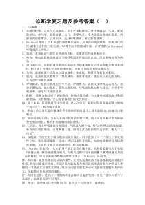 诊断学复习题及答案