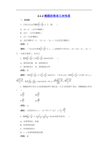 高二人教A版数学选修1-1同步练习2-1-2椭圆的简单几何性质-Word版含答案]